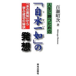 人生に勝つための「自水一如」の発想 [単行本]