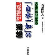 人生に勝つための「自水一如」の発想 [単行本]