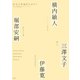 住宅の普遍性を求めて―4人の建築家のアプローチ [単行本]