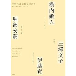 住宅の普遍性を求めて―4人の建築家のアプローチ [単行本]