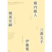 住宅の普遍性を求めて―4人の建築家のアプローチ [単行本]