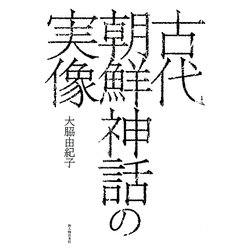 古代朝鮮神話の実像 [単行本]
