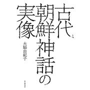古代朝鮮神話の実像 [単行本]