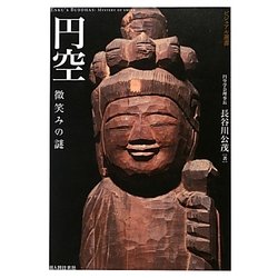 円空―微笑みの謎(ビジュアル選書) [単行本]