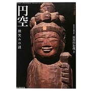 円空―微笑みの謎(ビジュアル選書) [単行本]