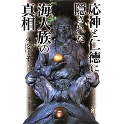 応神と仁徳に隠された海人族の真相 [単行本]