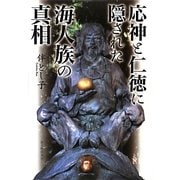 応神と仁徳に隠された海人族の真相 [単行本]