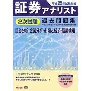 証券アナリスト2次試験過去問題集〈平成25年試験対策〉 [単行本]