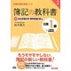 簿記の教科書 日商1級工業簿記・原価計算〈2〉総合原価計算・標準原価計算編(TAC簿記の教室シリーズ) [単行本]