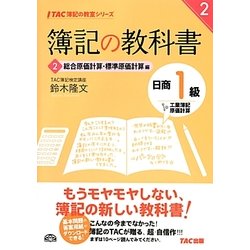 簿記の教科書 日商1級工業簿記・原価計算〈2〉総合原価計算・標準原価計算編(TAC簿記の教室シリーズ) [単行本]