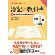 簿記の教科書 日商1級工業簿記・原価計算〈2〉総合原価計算・標準原価計算編(TAC簿記の教室シリーズ) [単行本]