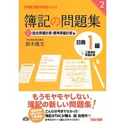 簿記の問題集 日商1級工業簿記・原価計算〈2〉総合原価計算・標準原価計算編(TAC簿記の教室シリーズ) [単行本]