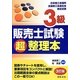 3級販売士試験超整理本 3訂版 [単行本]