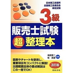 3級販売士試験超整理本 3訂版 [単行本]