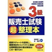 3級販売士試験超整理本 3訂版 [単行本]