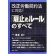 「雇止めルール」のすべて―改正労働契約法に対応! [単行本]