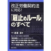 「雇止めルール」のすべて―改正労働契約法に対応! [単行本]