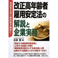 改正高年齢者雇用安定法の解説と企業実務―希望者全員の継続雇用義務化! [単行本]