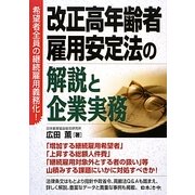 改正高年齢者雇用安定法の解説と企業実務―希望者全員の継続雇用義務化! [単行本]