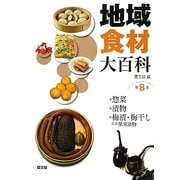 地域食材大百科〈第8巻〉惣菜、漬物、梅漬・梅干しほか果実漬物 [全集叢書]
