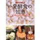 農家が教える続・発酵食の知恵―こうじ・酵母・乳酸菌・酢酸菌・納豆菌… [単行本]