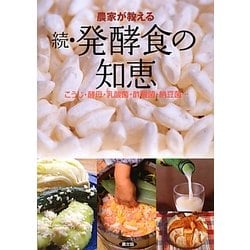 農家が教える続・発酵食の知恵―こうじ・酵母・乳酸菌・酢酸菌・納豆菌… [単行本]