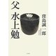 父 水上勉 [単行本]