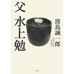父 水上勉 [単行本]