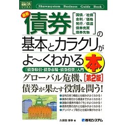 図解入門ビジネス 最新債券の基本とカラクリがよーくわかる本 第2版 (How-nual Business Guide Book) [単行本]