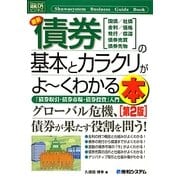 図解入門ビジネス 最新債券の基本とカラクリがよーくわかる本 第2版 (How-nual Business Guide Book) [単行本]