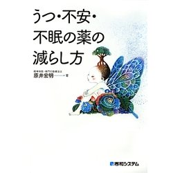 うつ・不安・不眠の薬の減らし方 [単行本]