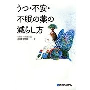 うつ・不安・不眠の薬の減らし方 [単行本]