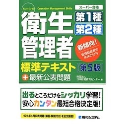 ヨドバシ Com 衛生管理者第1種第2種標準テキスト 第5版 単行本 通販 全品無料配達