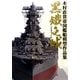 黒鐵之城―木村直貴帝国艦船模型作品集 [単行本]