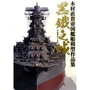 黒鐵之城―木村直貴帝国艦船模型作品集 [単行本]