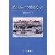 ゲルマーニアをめぐって [単行本]