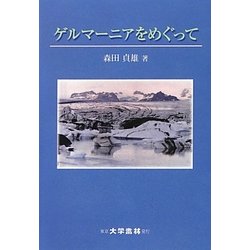 ゲルマーニアをめぐって [単行本]