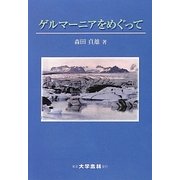 ゲルマーニアをめぐって [単行本]