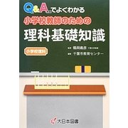 Q&A方式でよくわかる小学校教師のための理科基礎知識―小学校理科 [単行本]