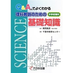 Q&A方式でよくわかる理科教師のための基礎知識 [単行本]