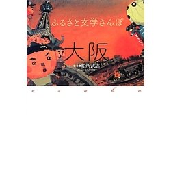 ふるさと文学さんぽ 大阪 [単行本]