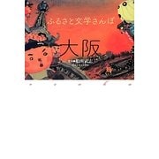 ふるさと文学さんぽ 大阪 [単行本]