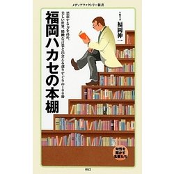 福岡ハカセの本棚(メディアファクトリー新書) [新書]