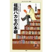 福岡ハカセの本棚(メディアファクトリー新書) [新書]