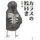 カラスの教科書 [単行本]