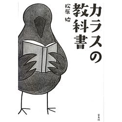 カラスの教科書 [単行本]
