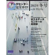 データセンター完全ガイド No.39 (2013冬号)（インプレスムック） [ムックその他]
