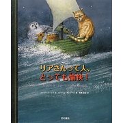 リアさんって人、とっても愉快!―エドワード・リア ナンセンス詩(ソング)の世界 [絵本]