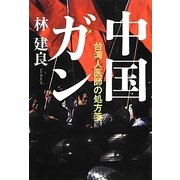 中国ガン―台湾人医師の処方箋 [単行本]