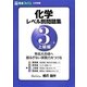化学レベル別問題集〈3〉上級編(レベル別問題集シリーズ) [全集叢書]